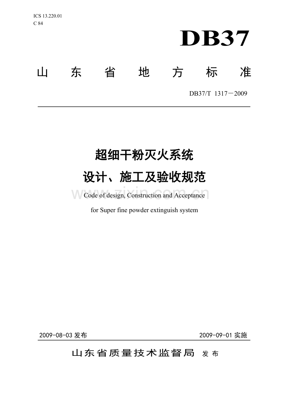 超细干粉灭火系统设计、施工及验收规范.doc_第1页