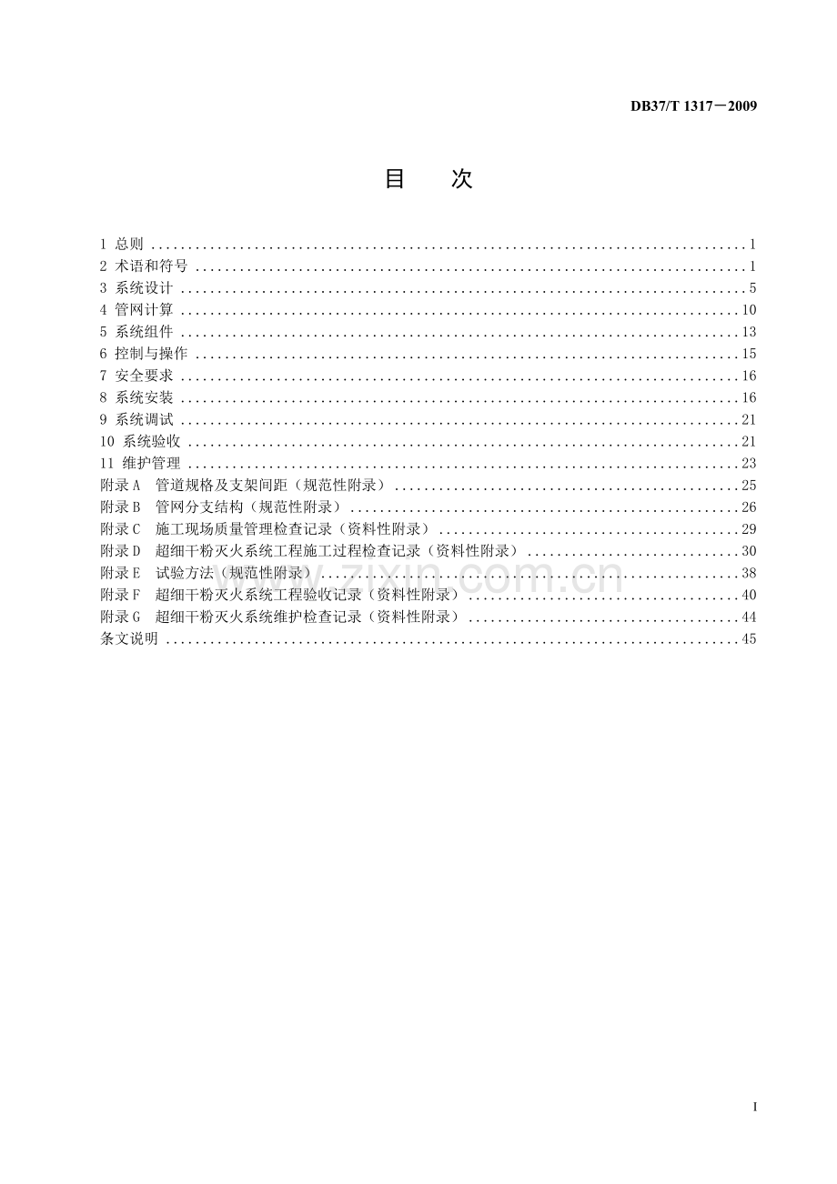 超细干粉灭火系统设计、施工及验收规范.doc_第3页