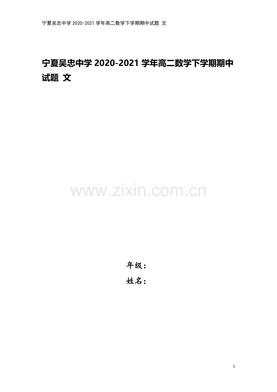 宁夏吴忠中学2020-2021学年高二数学下学期期中试题-文.doc_第1页