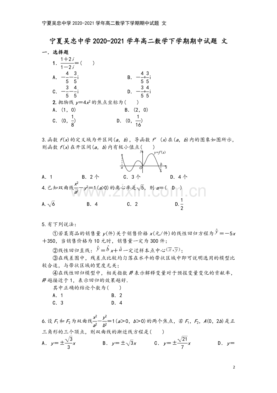 宁夏吴忠中学2020-2021学年高二数学下学期期中试题-文.doc_第2页