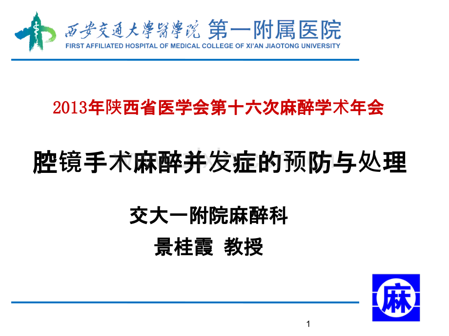 腔镜手术麻醉并发症的预防与处理交大一附院麻醉科.ppt_第1页