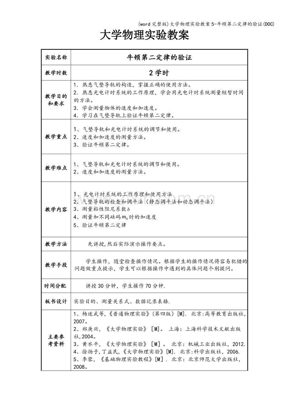 大学物理实验教案5-牛顿第二定律的验证(DOC).doc_第1页