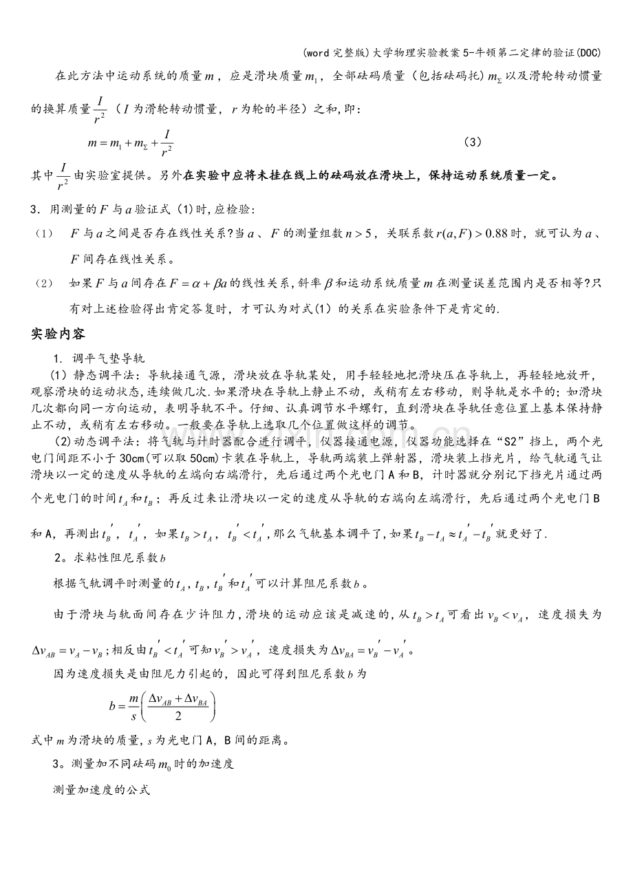 大学物理实验教案5-牛顿第二定律的验证(DOC).doc_第3页