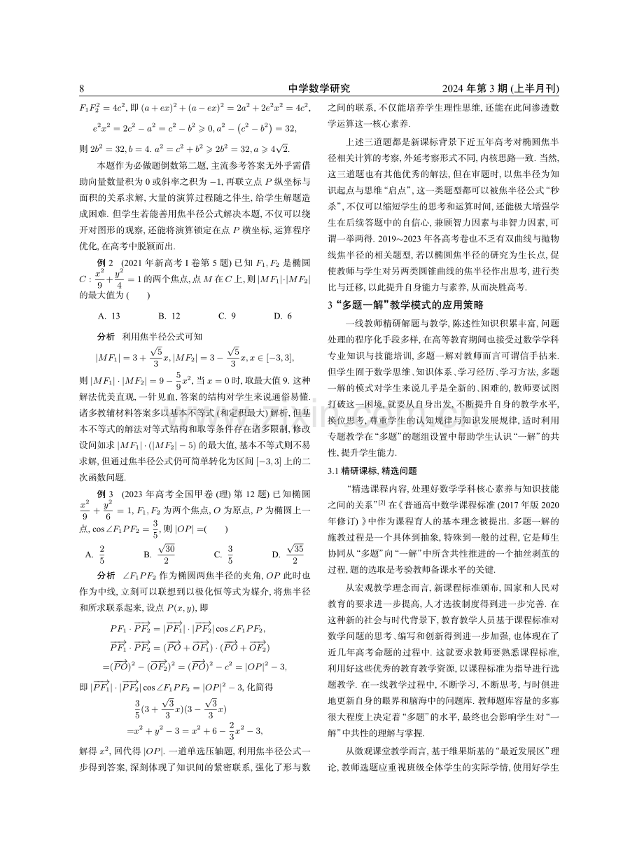 “多题一解”视角下的高考数学解题教学——椭圆焦半径公式推导及在高考解题中的应用.pdf_第2页