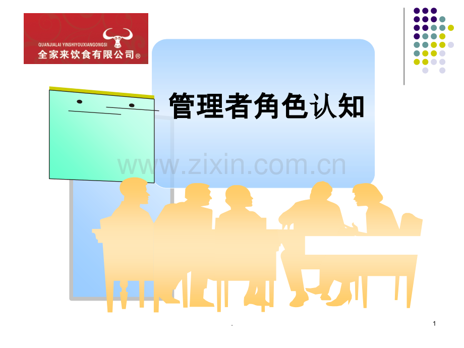 管理者角色认知.ppt_第1页