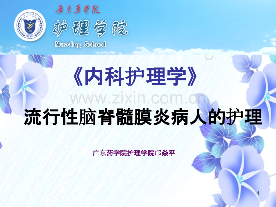 流行性脑膜炎病人的护理.ppt_第1页