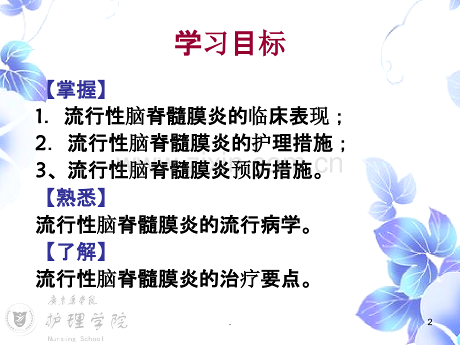 流行性脑膜炎病人的护理.ppt_第2页