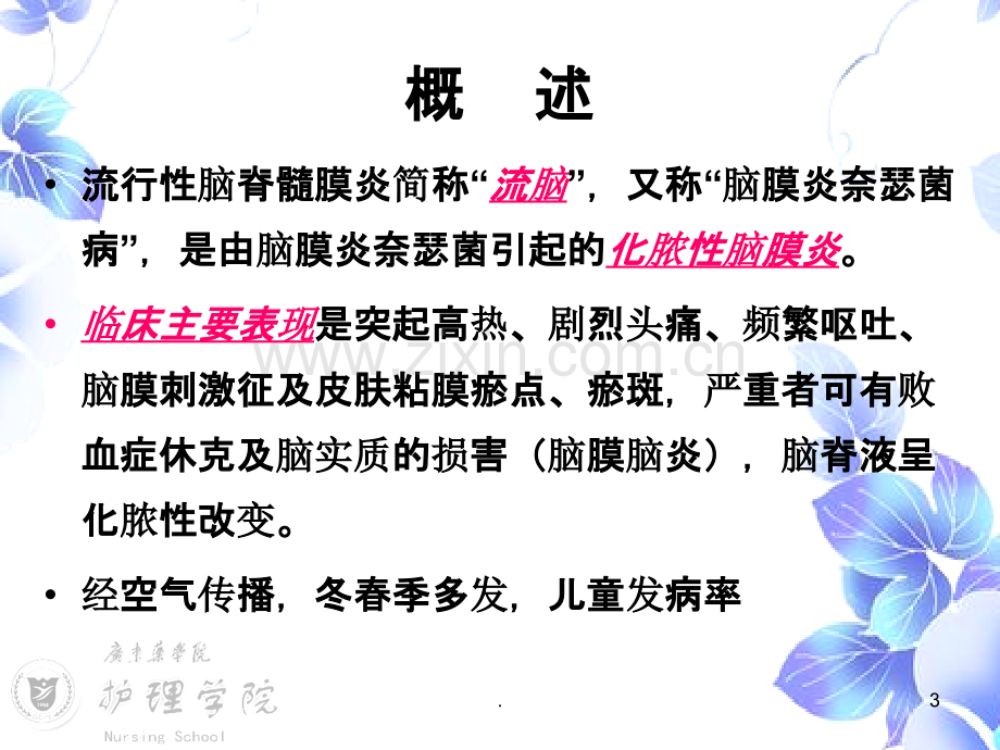 流行性脑膜炎病人的护理.ppt_第3页