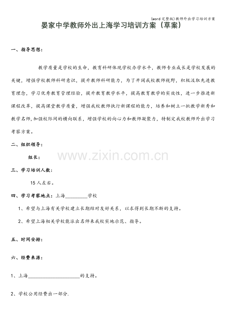 教师外出学习培训方案.doc_第1页