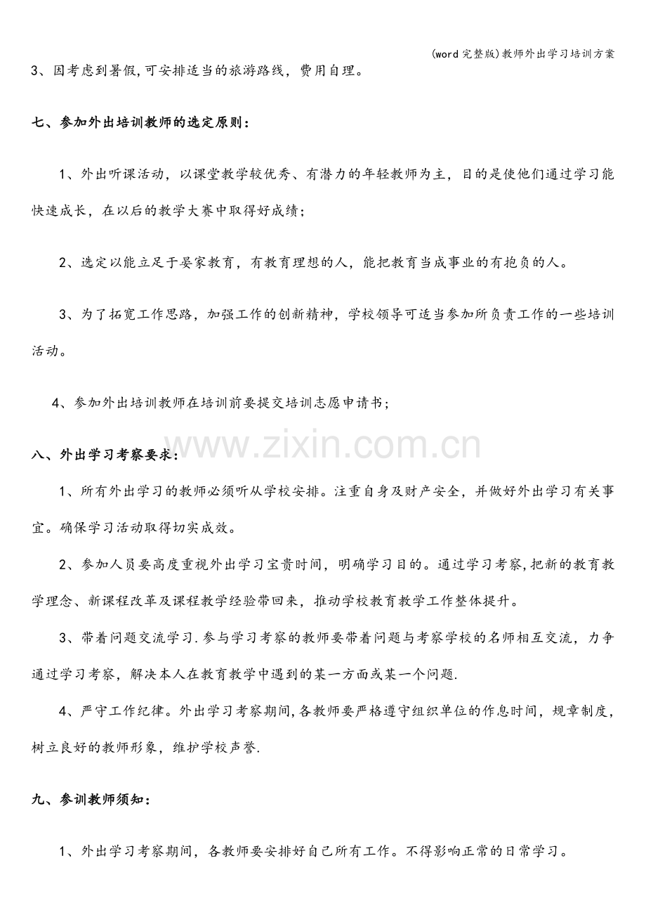 教师外出学习培训方案.doc_第2页