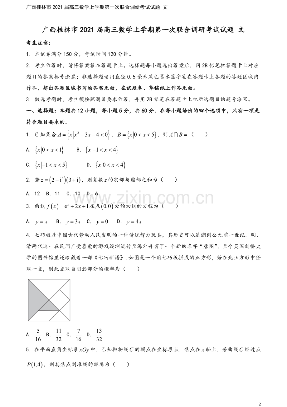 广西桂林市2021届高三数学上学期第一次联合调研考试试题-文.doc_第2页