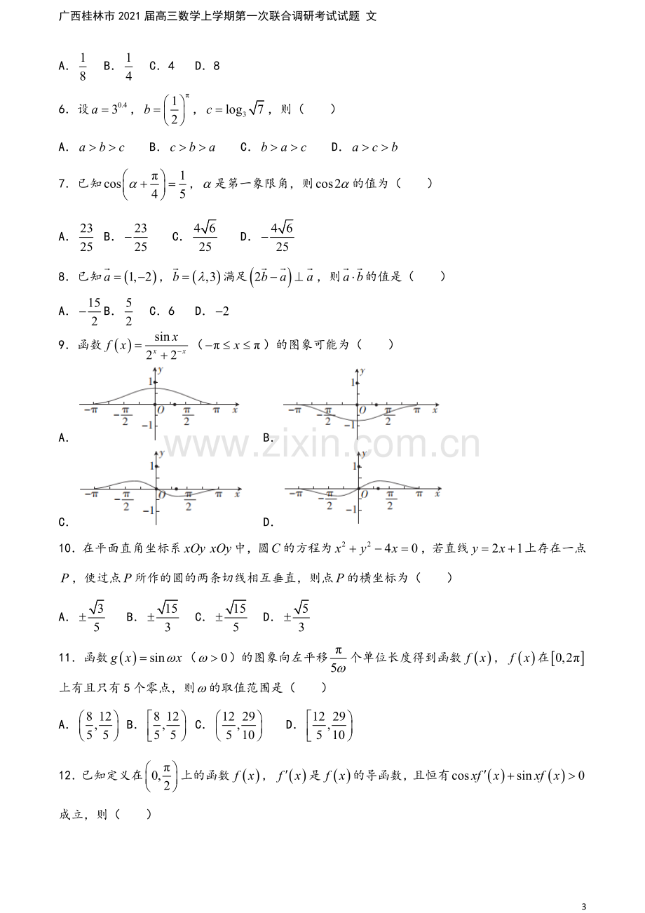 广西桂林市2021届高三数学上学期第一次联合调研考试试题-文.doc_第3页