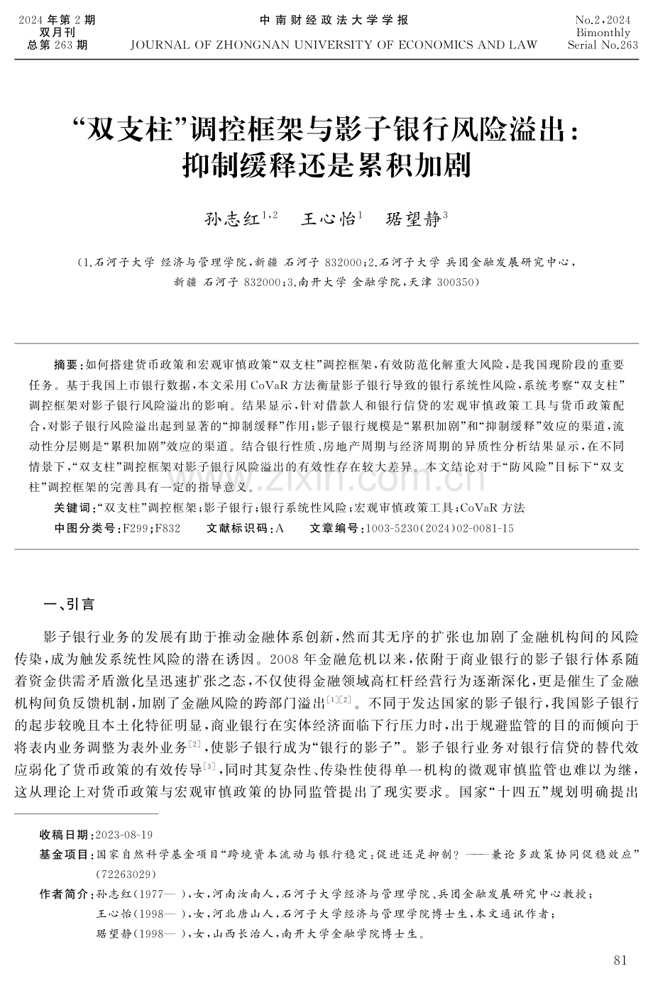 “双支柱”调控框架与影子银行风险溢出：抑制缓释还是累积加剧.pdf_第1页