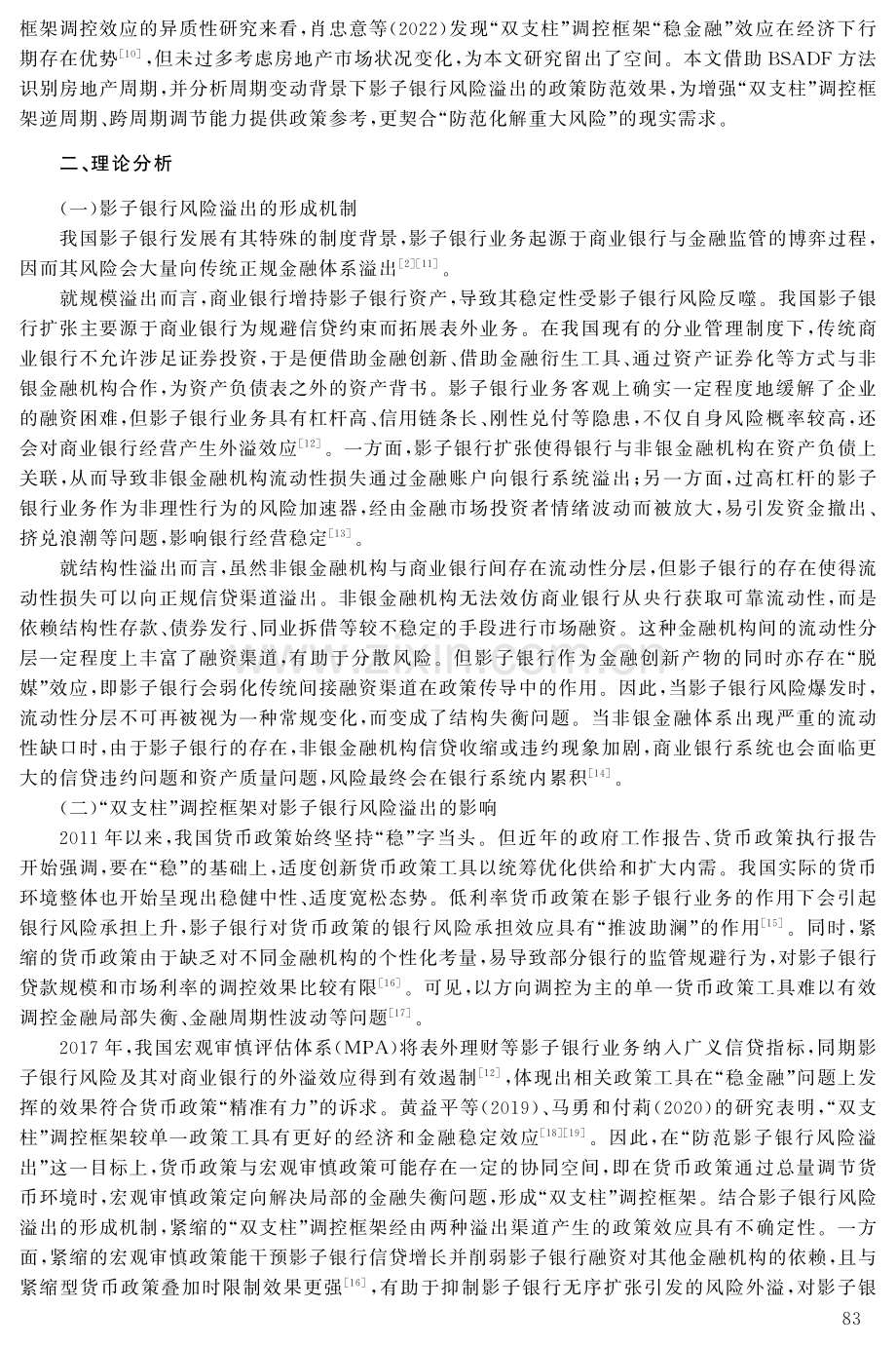 “双支柱”调控框架与影子银行风险溢出：抑制缓释还是累积加剧.pdf_第3页