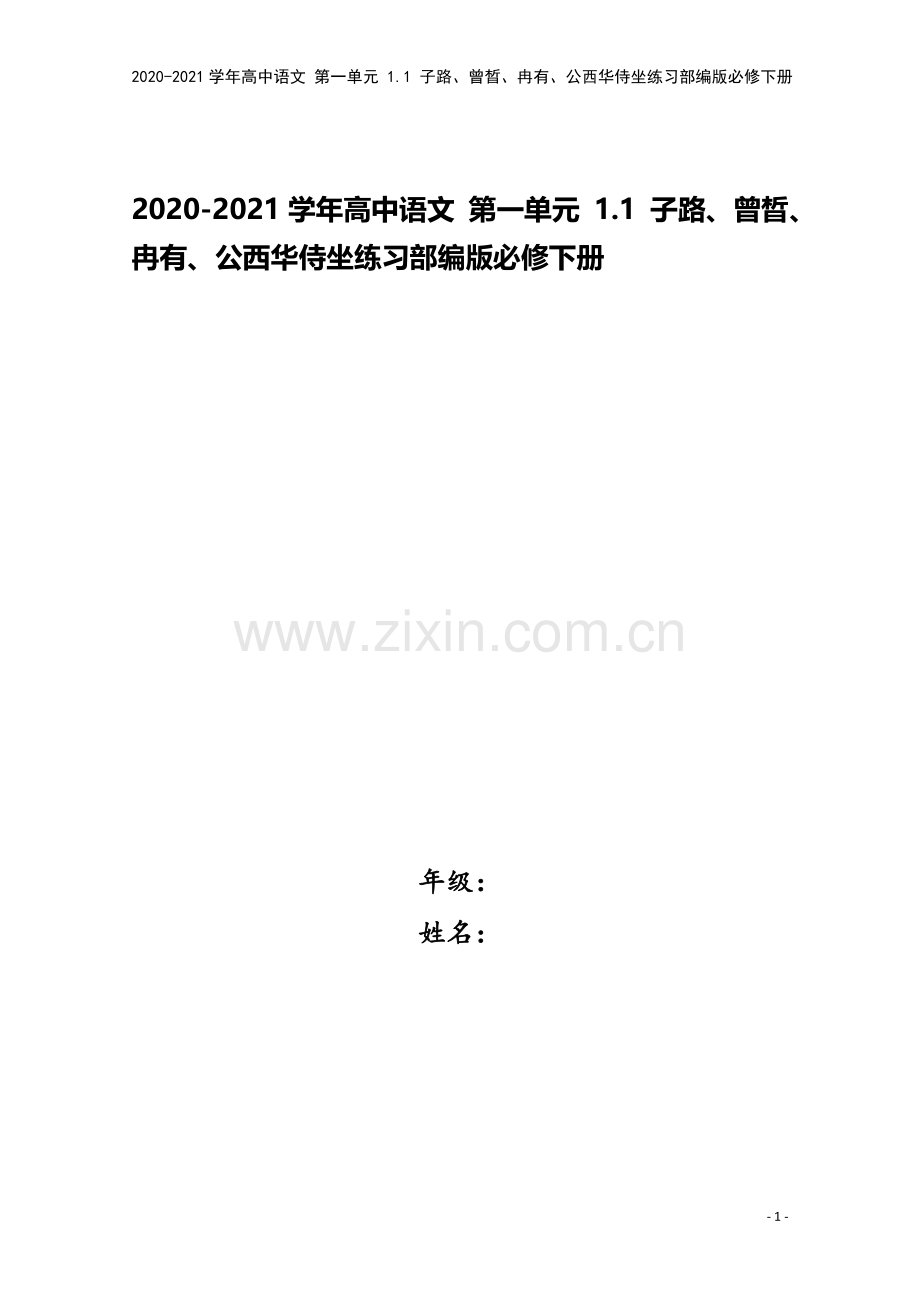 2020-2021学年高中语文-第一单元-1.1-子路、曾晳、冉有、公西华侍坐练习部编版必修下册.doc_第1页