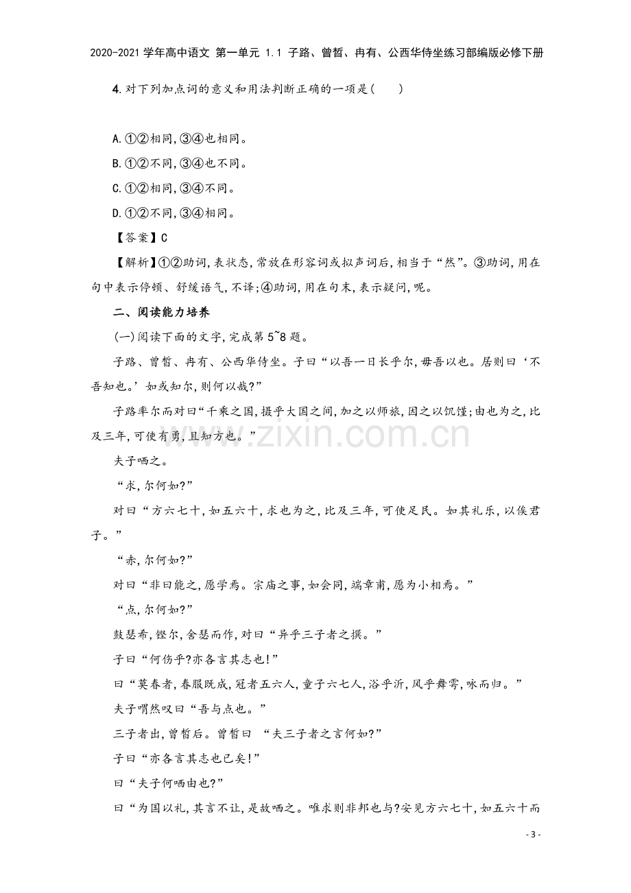 2020-2021学年高中语文-第一单元-1.1-子路、曾晳、冉有、公西华侍坐练习部编版必修下册.doc_第3页