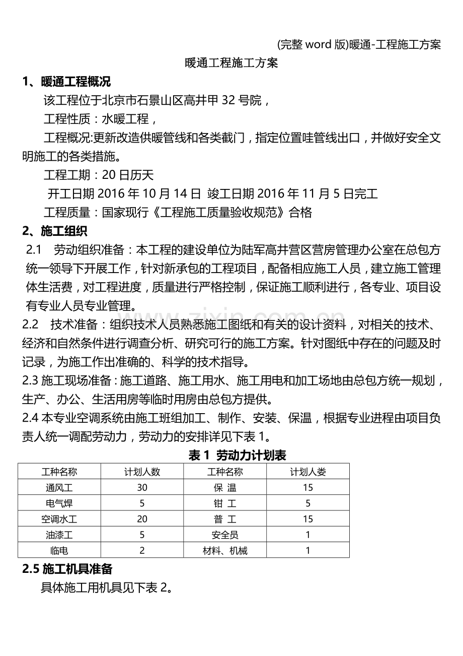 暖通-工程施工方案.doc_第1页