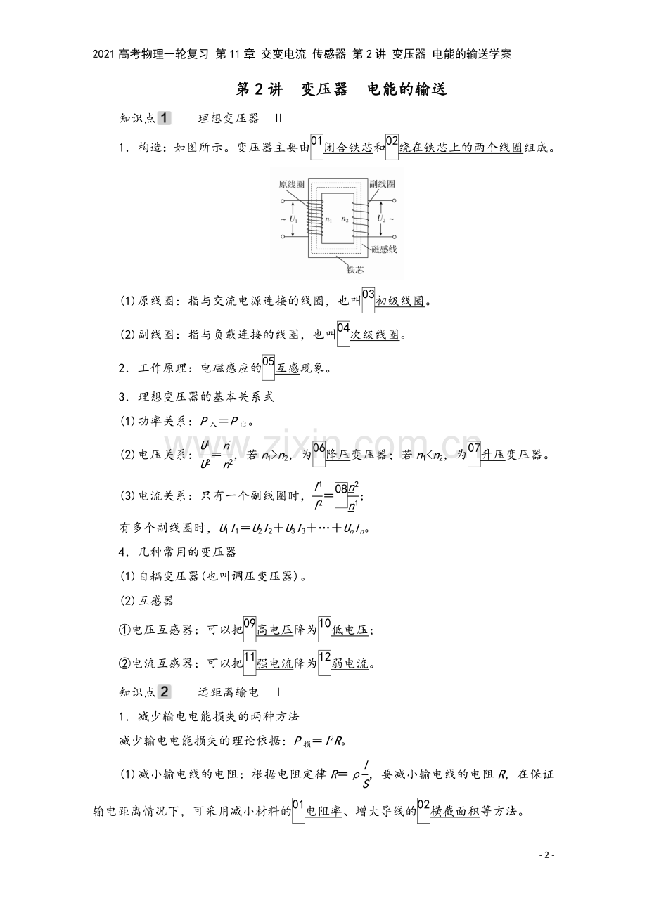 2021高考物理一轮复习-第11章-交变电流-传感器-第2讲-变压器-电能的输送学案.doc_第2页