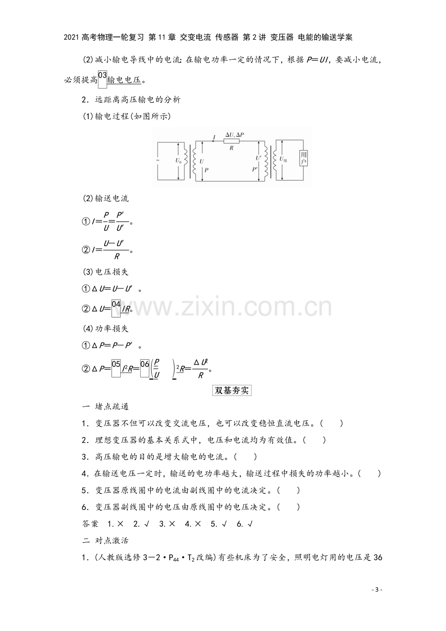 2021高考物理一轮复习-第11章-交变电流-传感器-第2讲-变压器-电能的输送学案.doc_第3页