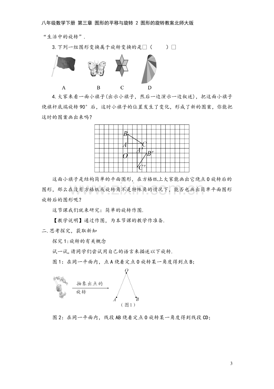 八年级数学下册-第三章-图形的平移与旋转-2-图形的旋转教案北师大版.doc_第3页