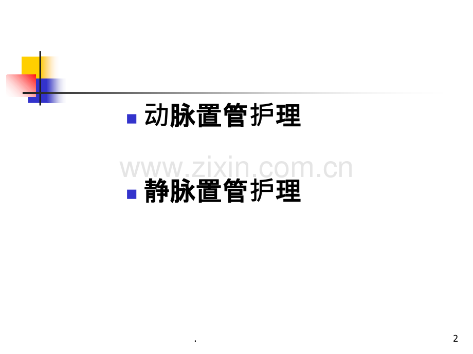 动静脉置管护理操作课件.ppt_第2页