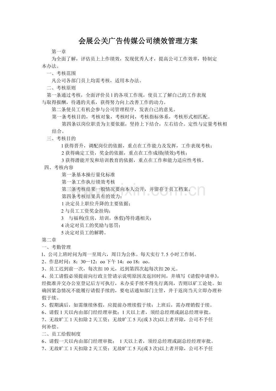 会展公关广告传媒公司绩效管理方案.doc_第1页