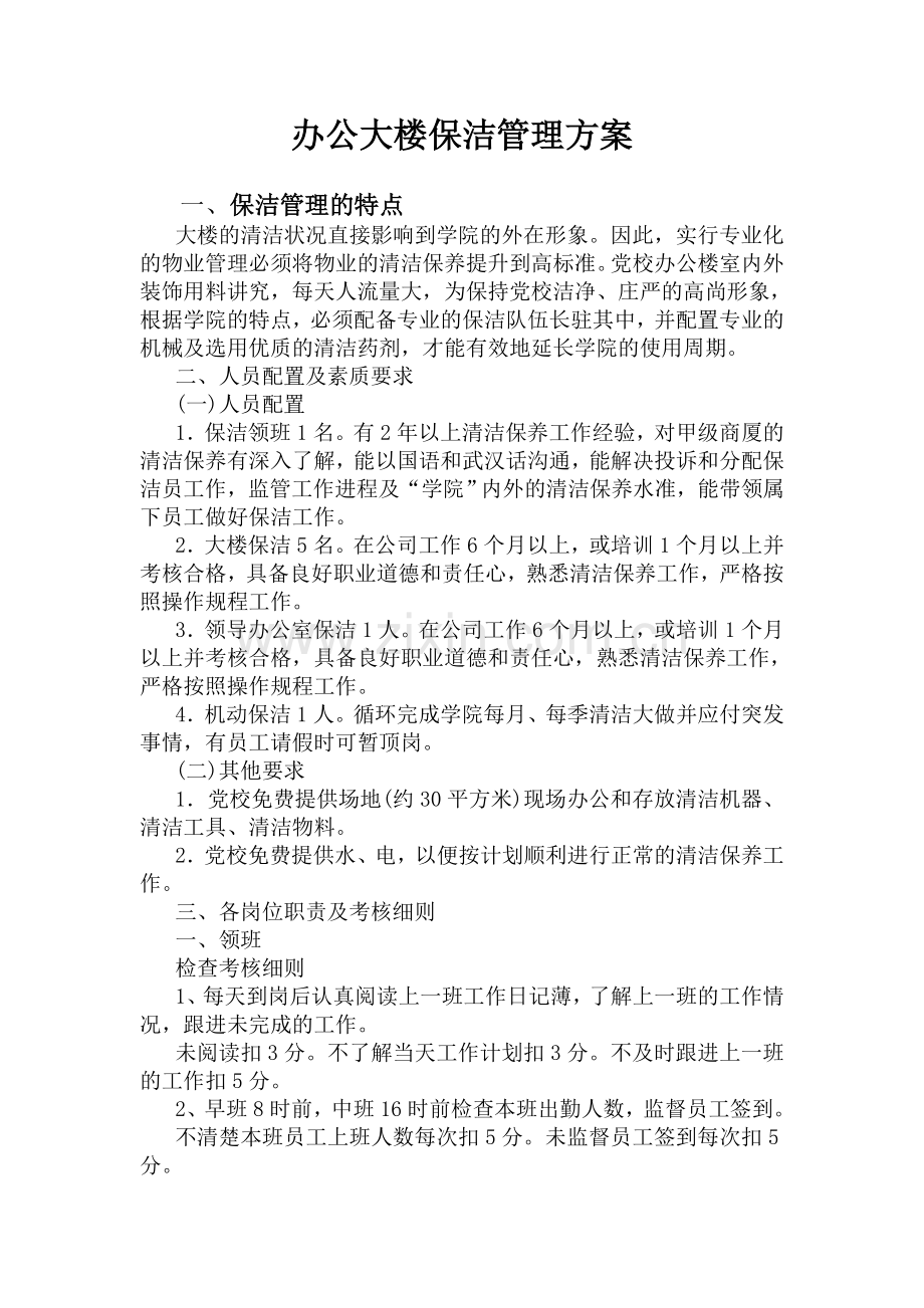 办公大楼保洁管理方案.doc_第1页