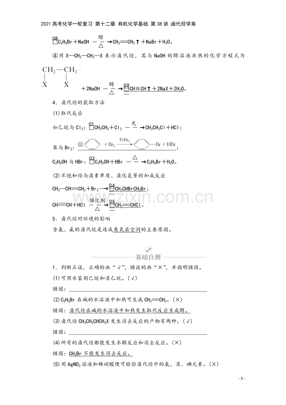 2021高考化学一轮复习-第十二章-有机化学基础-第38讲-卤代烃学案.doc_第3页