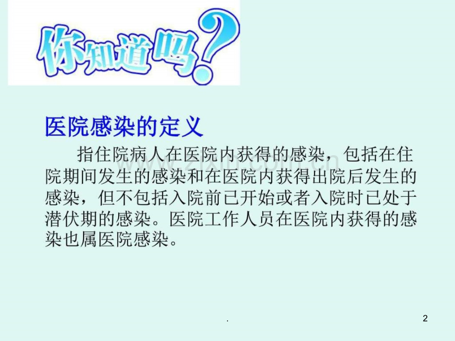 医院感染的常见细菌ppt课件.ppt_第2页