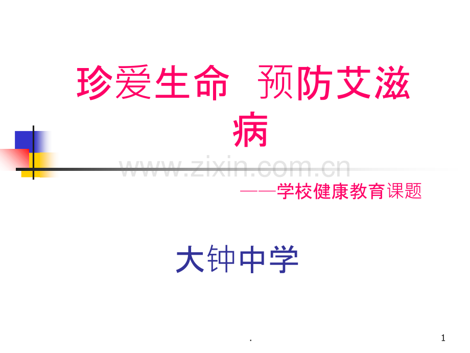 珍爱生命预防艾滋病ppt课件.ppt_第1页