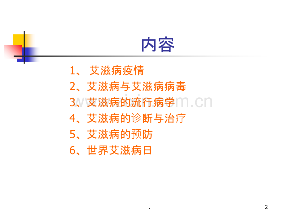 珍爱生命预防艾滋病ppt课件.ppt_第2页