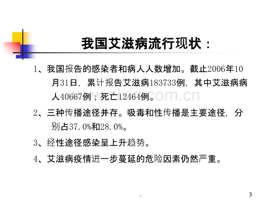 珍爱生命预防艾滋病ppt课件.ppt_第3页