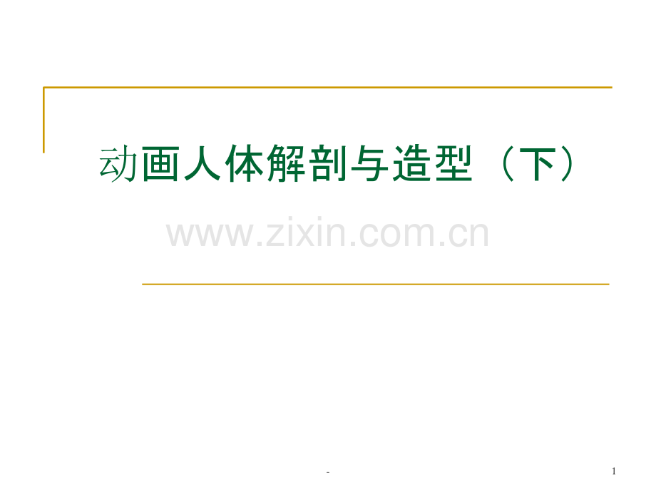 《动画造型设计》动画解剖与造型(下).ppt_第1页