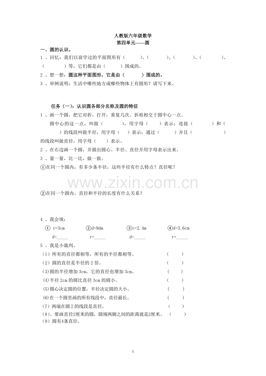 人教版六年级数学圆培训班讲义.doc_第1页