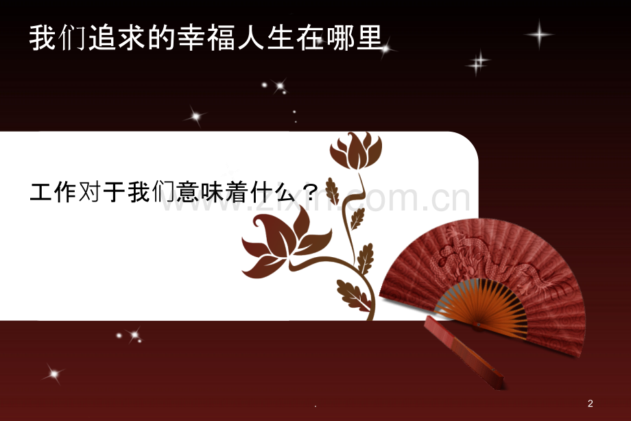 工作是一种修行.ppt_第2页