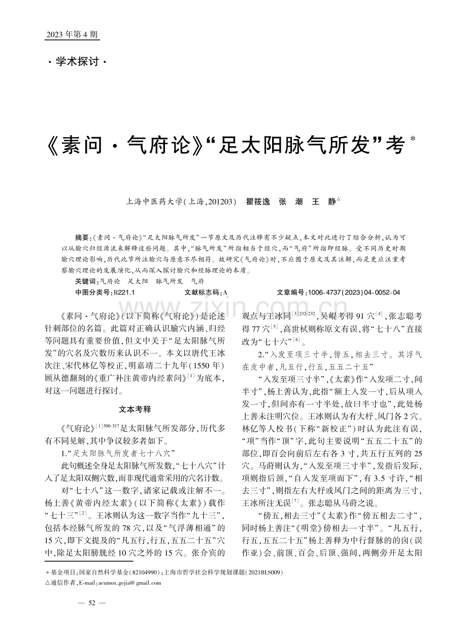 《素问·气府论》“足太阳脉气所发”考.pdf_第1页