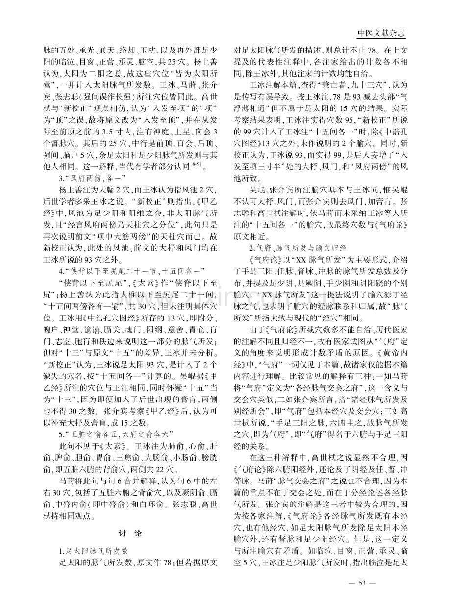 《素问·气府论》“足太阳脉气所发”考.pdf_第2页