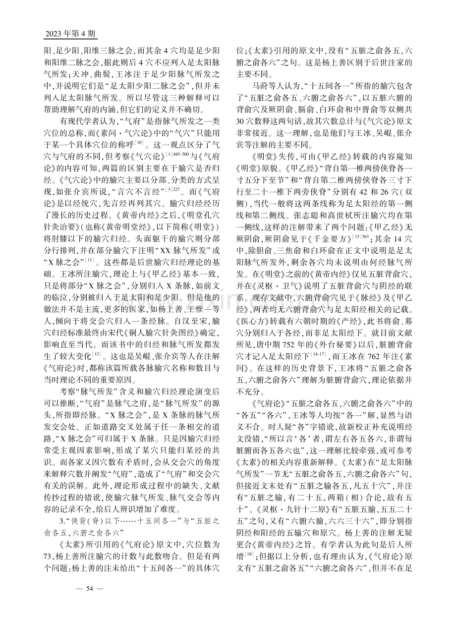 《素问·气府论》“足太阳脉气所发”考.pdf_第3页