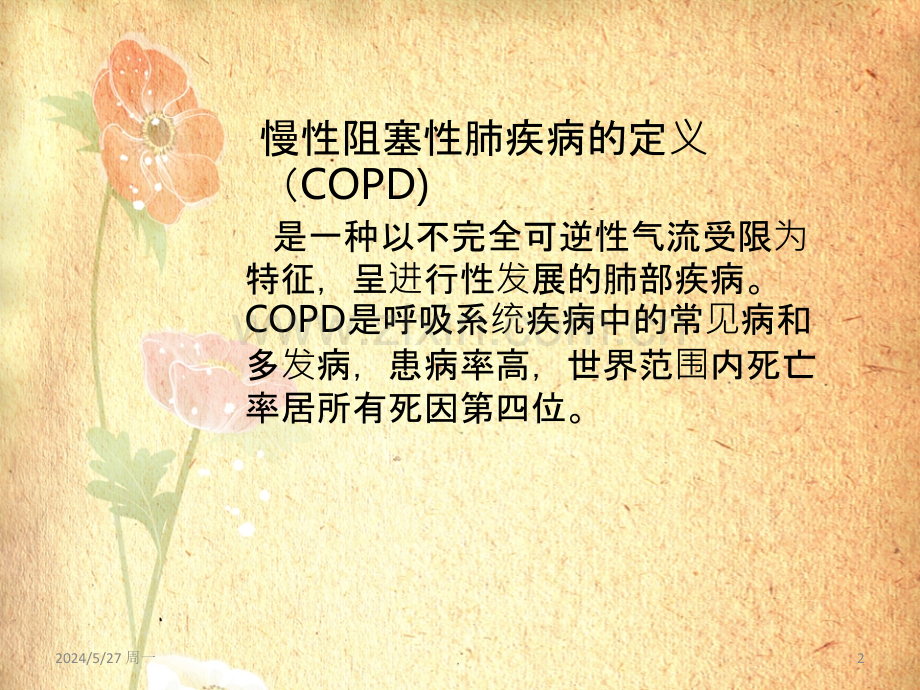 慢性阻塞性肺疾病护理常规.ppt_第2页