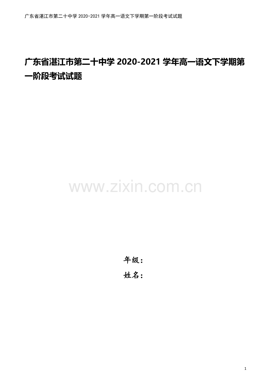 广东省湛江市第二十中学2020-2021学年高一语文下学期第一阶段考试试题.doc_第1页