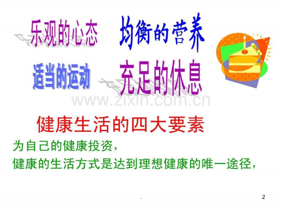 健康生活的四大要素()ppt课件.ppt_第2页