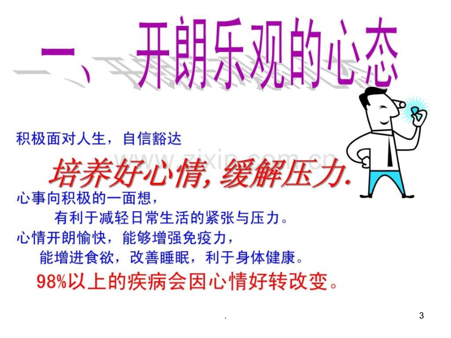 健康生活的四大要素()ppt课件.ppt_第3页