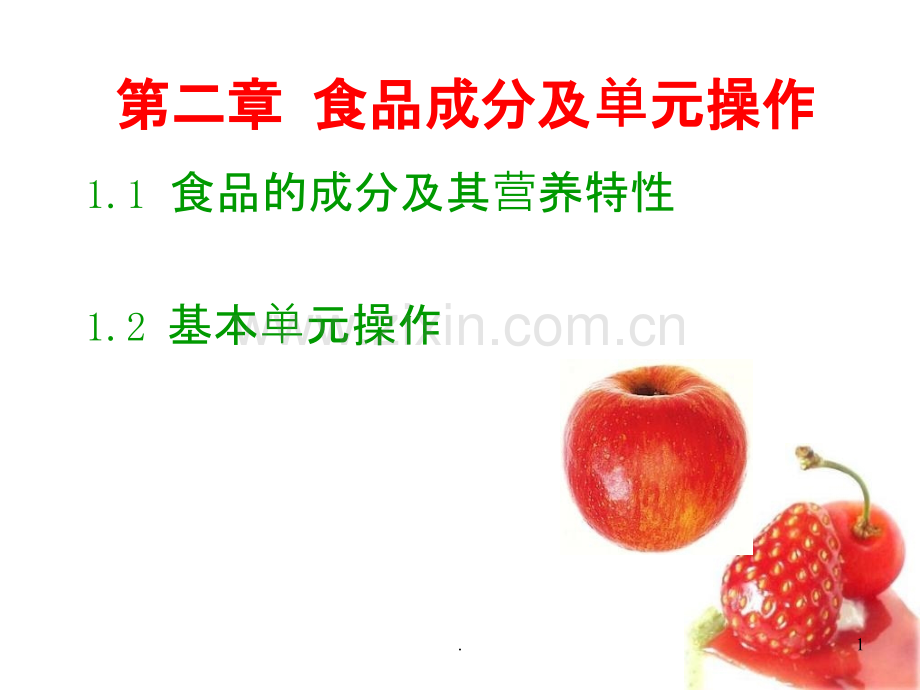 食品成分及单元操作ppt课件.ppt_第1页