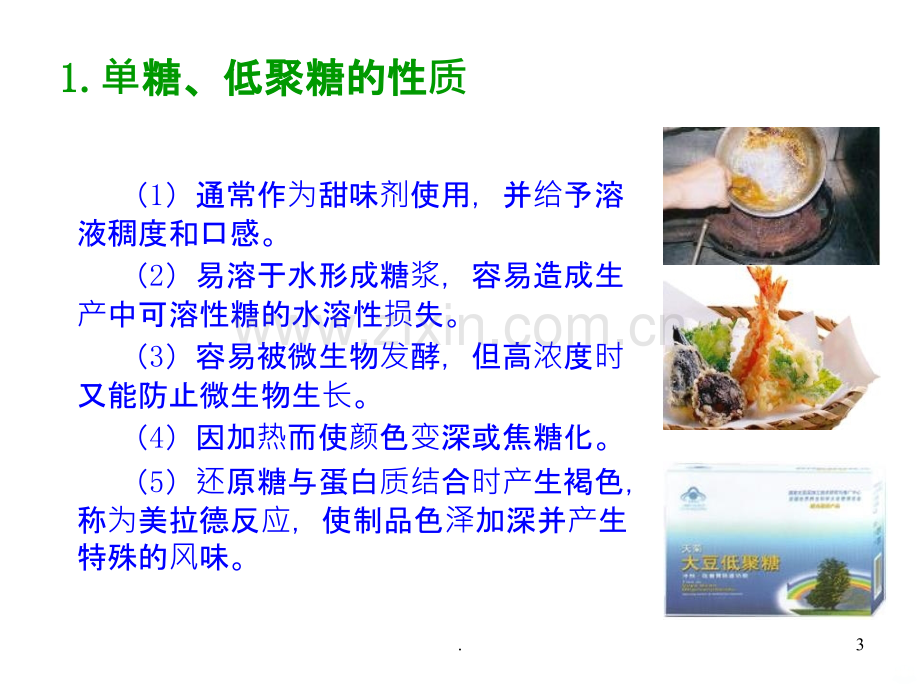 食品成分及单元操作ppt课件.ppt_第3页