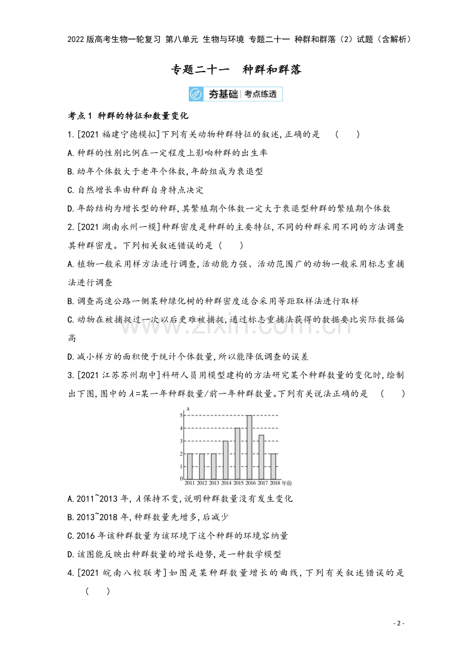 2022版高考生物一轮复习-第八单元-生物与环境-专题二十一-种群和群落(2)试题(含解析).doc_第2页