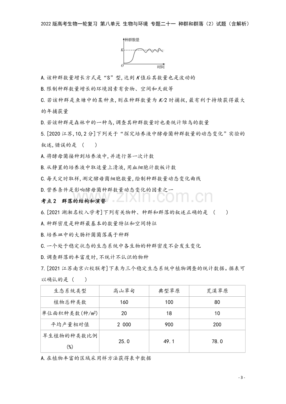 2022版高考生物一轮复习-第八单元-生物与环境-专题二十一-种群和群落(2)试题(含解析).doc_第3页