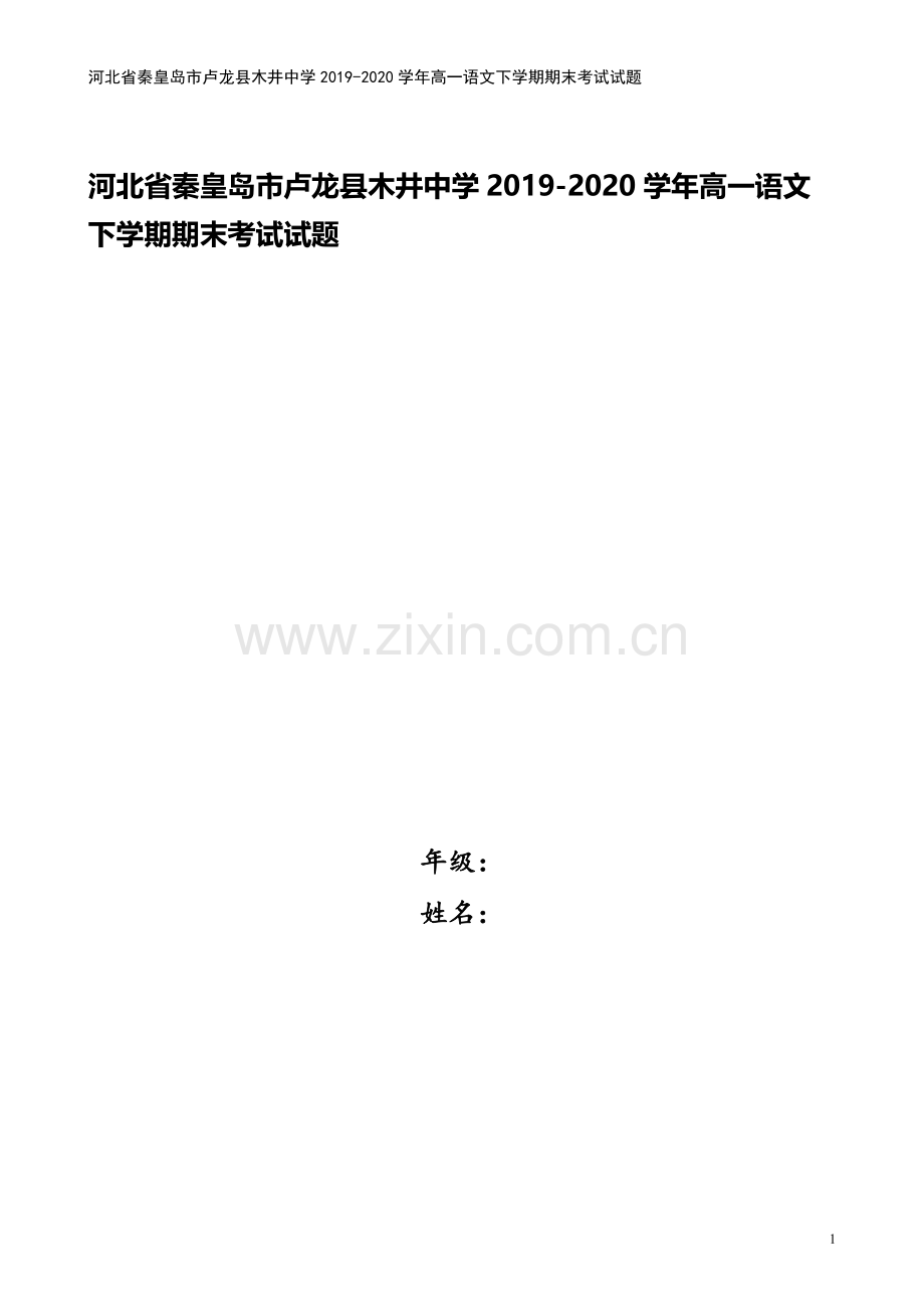 河北省秦皇岛市卢龙县木井中学2019-2020学年高一语文下学期期末考试试题.doc_第1页