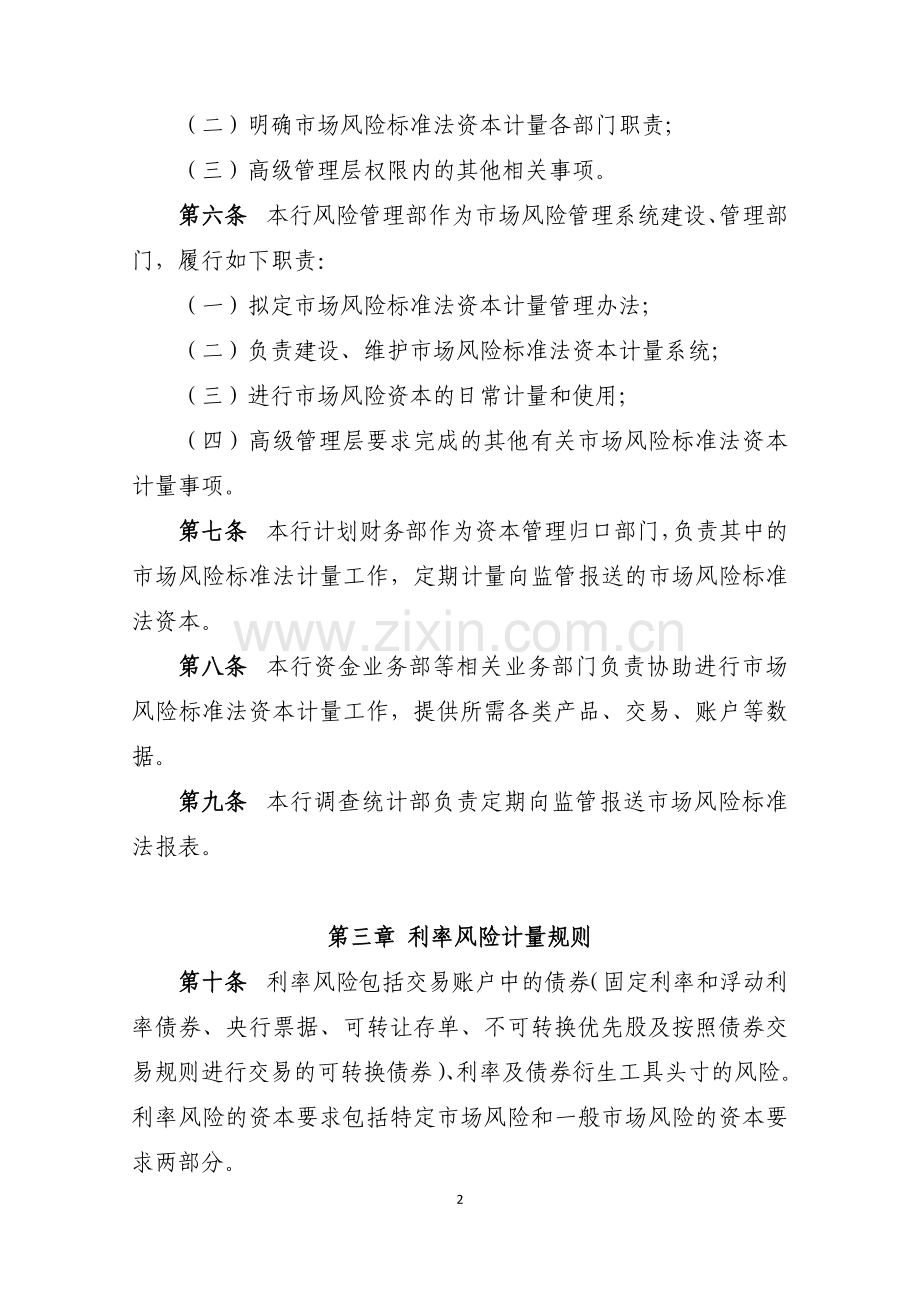 XX银行市场风险标准法资本计量管理办法.docx_第2页