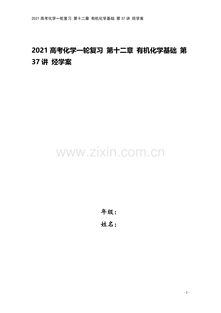 2021高考化学一轮复习-第十二章-有机化学基础-第37讲-烃学案.doc_第1页