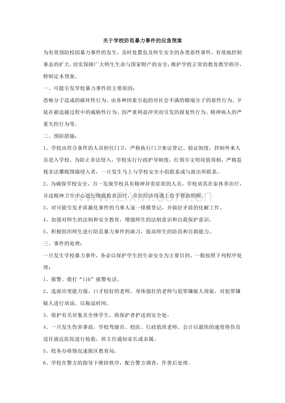 关于学校防范暴力事件的应急预案.doc_第1页